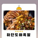 도야족발&보쌈 하단점 이미지