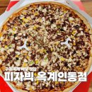 산호대로-24 | 구미 옥계 배달 맛집 피자빅 갈릭불고기 공룡피자 포장해온 후기