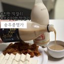 해남로 | 프리미엄막걸리:: 진짜 진한 명품막걸리, 꼭 먹어봐야하는 송우종명가 솔직후기