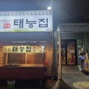 북성로맛집 태능집 우동불고기 먹었어요(주차)