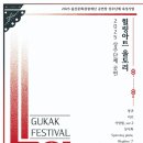 국악실내악단 울토리 - 국악페스티발 이미지