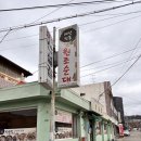 신설집 | 세종 부강면 맛집 신설집 – 얼큰한 모듬국밥 후기”