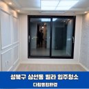 성북구 삼선동 빌라 입주청소 후기