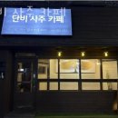(주)코리아세븐 홍대6번출구점 | 홍대사주 단비 사주 카페 홍대타로 보러 갔다가 고객 끄덕이다 나온 집