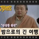 255. 밤으로의 긴 여행/안장환 이미지