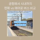 합덕버스터미널 인접도로 | 바르셀로나 공항-시내 이동기, 렌페 이용법과 에어로 버스와 비교
