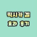 픽시카겔 효과 후기 사용법 추천대상
