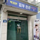 박지인 피부관리