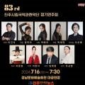 진주시립국악관현악단 제83회 정기연주회 이미지