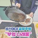 부엌;나래울 | 기념일 이색 데이트 추천! 성신여대 파티룸, 공유주방 부엌나래울