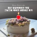 창원 마산 떡 케이크 / 창원 마산 그날그꽃 앙금플라워케이크 내돈내산 후기