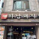 하남돼지집 권선점 이미지