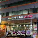 아라 | 수지구청 먹자골목 쭈꾸미 맛집 아라쭈꾸미 후기