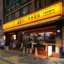 미니스톱 원주단계은행점 | 분위기 미친 이자카야 원주 숯토리