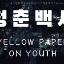 청춘백서 Yellow paper on Youth 가사 영상 Lyrics video 이미지