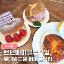 베이글월드 | 런던베이글뮤지엄 잠실 내돈내산 후기｜롯데월드몰 맛집 베이글 웨이팅 메뉴 추천