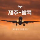 제주출발 태국방콕 직항 전세기항공권 안내 (2월,3월 예약중입니다) 이미지