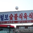 털보식육식당 이미지