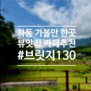 드림브릿지 | 경남 하동 카페 추천 차밭뷰 계곡앞 아기랑 가기좋은 브릿지130 주차정보와 풍경후기