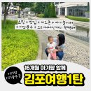 김&주 카오토플러스 | [김포여행 1탄]아기랑 가기좋은 곳(feat.16개월)