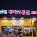 가마치통닭세종 - 세종특별자치시 도움3로 159 | 가마치통닭세종
