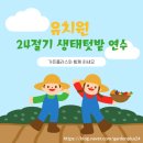 24절기 생태교육 이미지