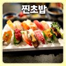 14차원 | (1/14) 샤로수길 초밥 맛집 '찐초밥' 스페셜 식사 후기