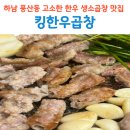 금곱창 | 풍산동 곱창맛집 하남 생소곱창 킹한우곱창 후기