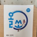 중학교 입학전에는 올쏘 예비 중학 사회 | 동아출판