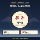 석수사우나 | 북해도 노보리베츠석수정 온천 · 북해도gc타루마에cc 라운드 정리