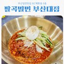 바보탱이 | 부산대맛집 찾는다면 여기! 팔곡밀면 NC부산대점 솔직후기 feat 비빔밀면+숯불고기 JMT