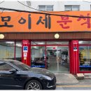 모이세분식 이미지