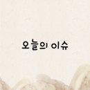 2024년 01월 04일의 많이 본 연애 20가지 뉴스