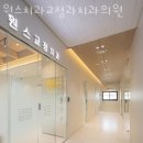 관악구 신림동 치과 원스치과교정과치과의원 진료시간 접근성 이용후기