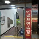 [순천골프레슨/순천골프장]순천실내골프연습장 ANT골프연습장에서 원포인트레슨