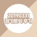 금정중학교 | 20190331 정기토익 후기 :: 부산 금정중학교 토익, 토익 인강은 해커스토익 환급반으로