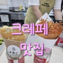 크레핑 | [내돈내산&솔직후기]대전 용계동 목원대 앞 크레페 맛집 <크레핑>