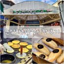 화지·중앙시장 | 논산화지중앙시장] 다양한 문화가 섞인 재래시장 &amp; 옥수수 호떡 맛집 발견