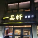 일품헌, 성원빌딩 이미지