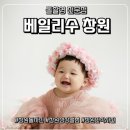 연덕로-2 | 내돈내산 솔직후기✨ 창원 아기 사진 맛집 찾는다면 바로 여기! 베일리수 창원점
