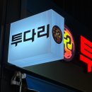투다리꼬지집 네이버블로그