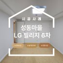 심환홈빌리지 아파트 | 용인 수지 도배 , 성동마을 LG빌리지 6차 64평, 대형 평수의 품격을 높이는 도배시공