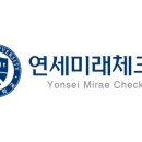 연세미래체크업의원 네이버블로그