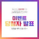 재패니안 인스타그램 이벤트 후기