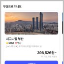 (주)호텔롯데 시그니엘 부산 | 부산여행 해운대 호텔 시그니엘 부산 호캉스 할인받고 즐기는 방법
