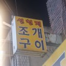 [신천지 조개구이-수유 조개구이 맛집 (+깨알 레드버튼 후기)]