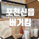 포천종합세차장 | 버거킹 포천신읍 방문후기 버거킹어플 할인 추천코드
