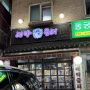 대박굼터 | [당산] 생삼겹살 소갈비살 찐맛집, 껍데기 소맥 금요일저녁:: 대박굼터