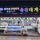 울진해산물 | 울진 죽변항 활어회와 대게 맛집, 울진 대게궁 찐 후기