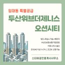 두산아파트임대3단지경로당 | 두산위브더제니스 오션시티 민간임대 특별공급｜북항 투자, 전세로 먼저 선점